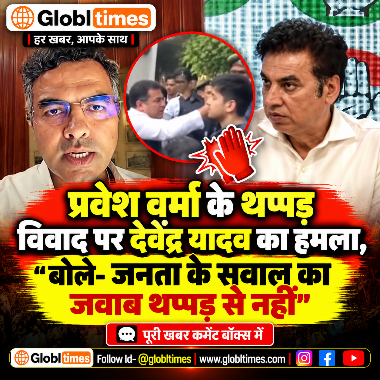 प्रवेश वर्मा के थप्पड़ विवाद पर देवेंद्र यादव का हमला, बोले- जनता के सवाल का जवाब थप्पड़ से नहीं
