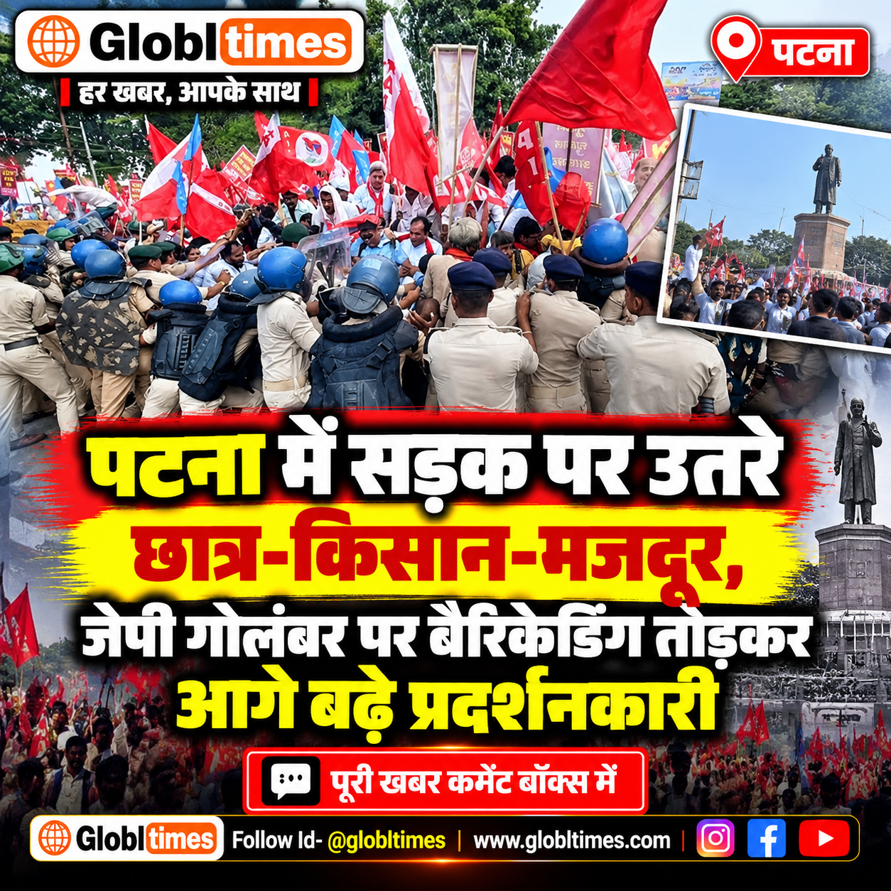 पटना में सड़क पर उतरे छात्र-किसान-मजदूर, जेपी गोलंबर पर बैरिकेडिंग तोड़कर आगे बढ़े प्रदर्शनकारी