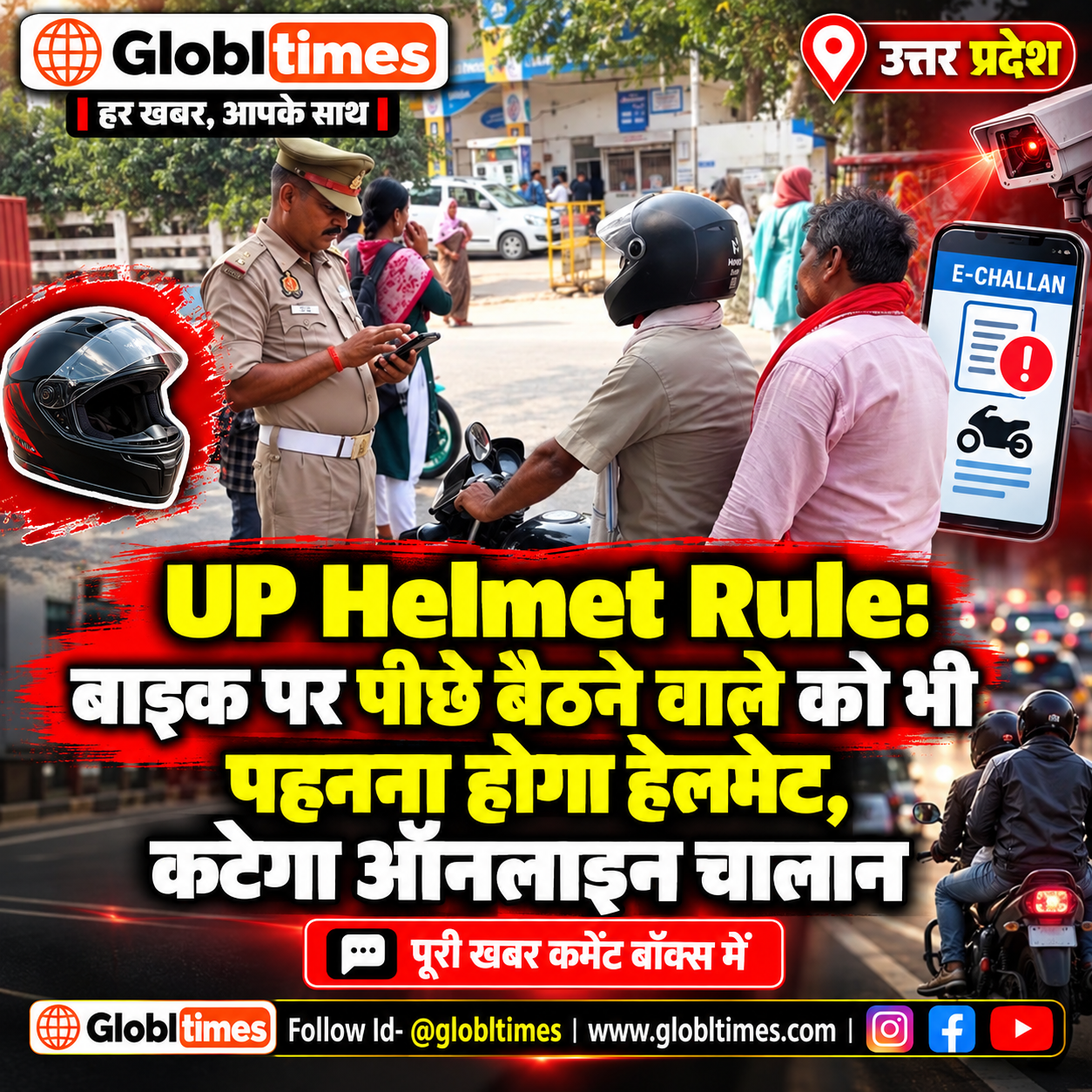 UP Helmet Rule: बाइक पर पीछे बैठने वाले को भी पहनना होगा हेलमेट, कटेगा ऑनलाइन चालान