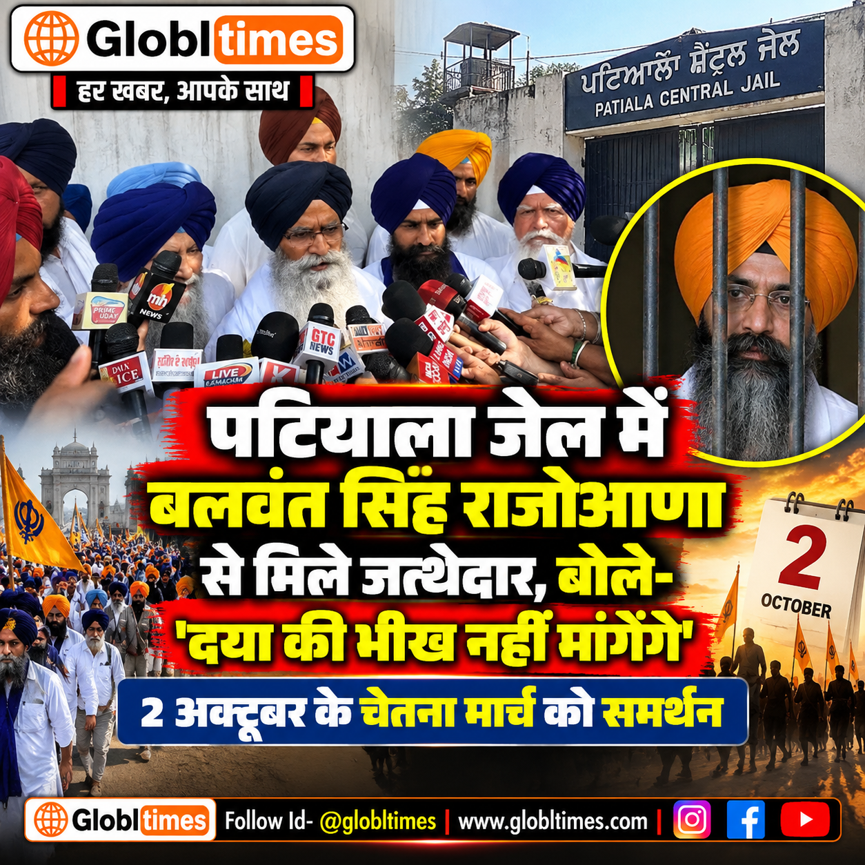 पटियाला जेल में बलवंत सिंह राजोआणा से मिले जत्थेदार, बोले- ‘दया की भीख नहीं मांगेंगे’, 2 अक्टूबर के चेतना मार्च को समर्थन