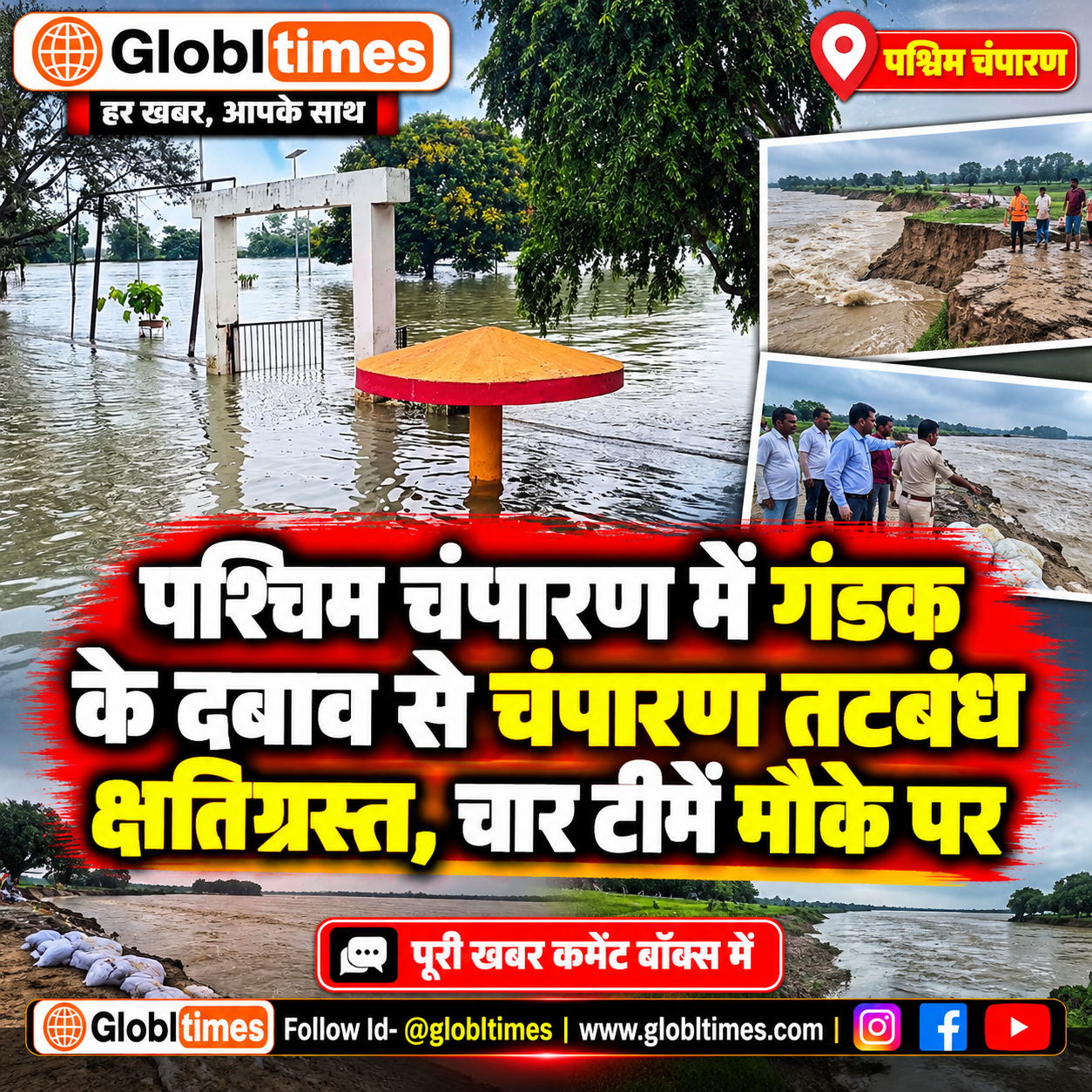 पश्चिम चंपारण में गंडक के दबाव से चंपारण तटबंध क्षतिग्रस्त, चार टीमें मौके पर