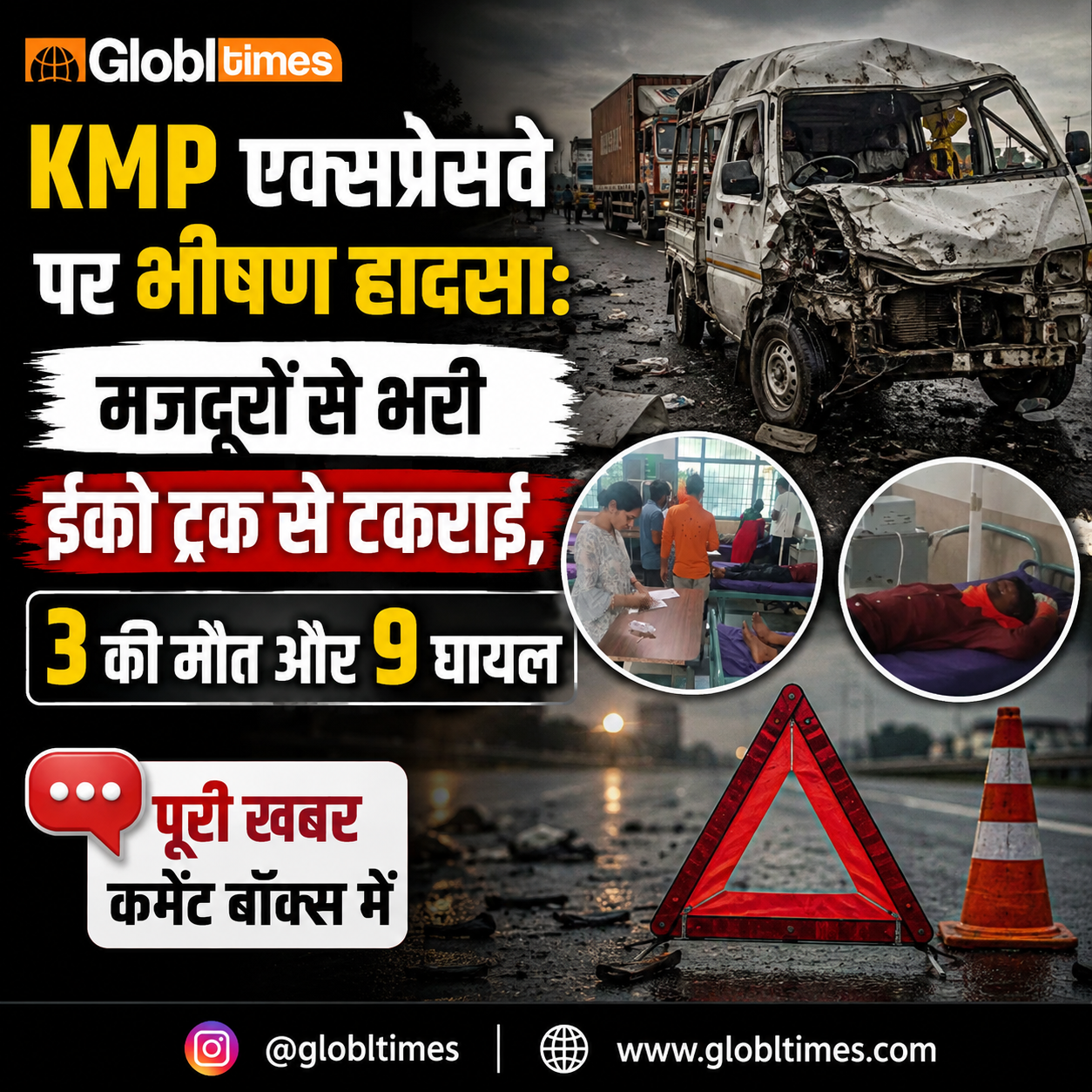 KMP एक्सप्रेसवे पर भीषण हादसा: मजदूरों से भरी ईको ट्रक से टकराई, 3 की मौत और 9 घायल