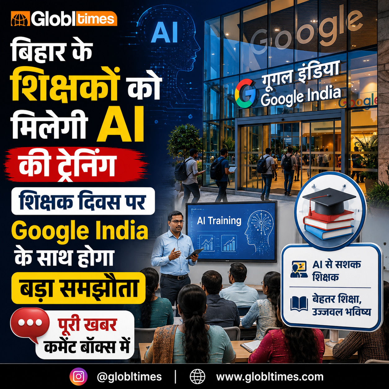 बिहार के शिक्षकों को मिलेगी AI की ट्रेनिंग, शिक्षक दिवस पर Google India के साथ होगा बड़ा समझौता