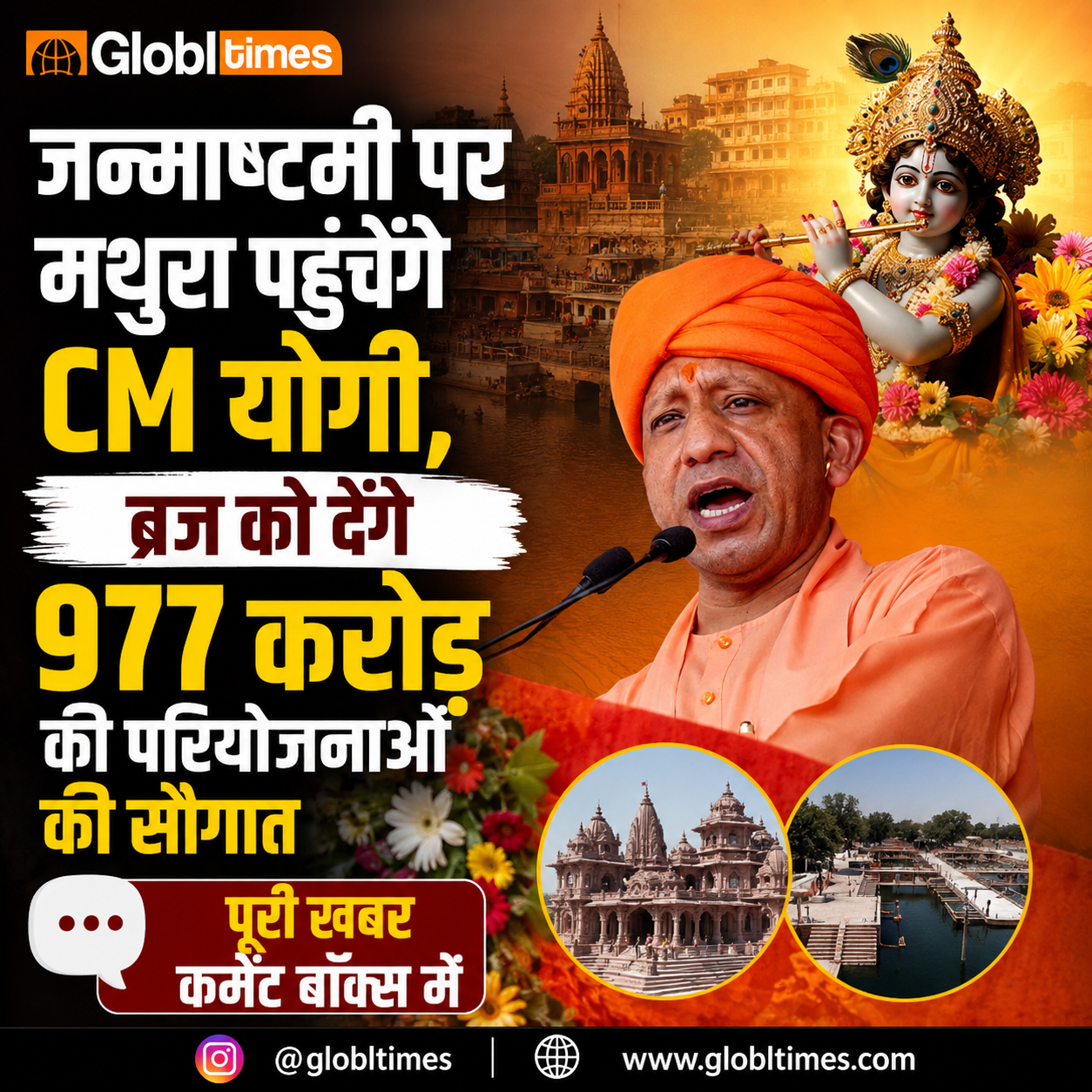 जन्माष्टमी पर मथुरा पहुंचेंगे CM योगी, ब्रज को देंगे 977 करोड़ की परियोजनाओं की सौगात