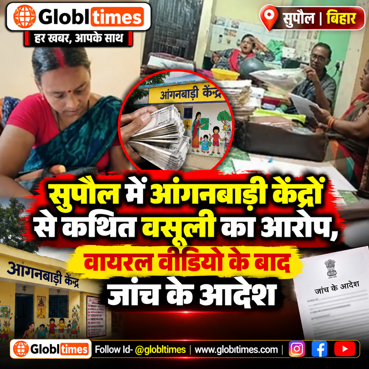 सुपौल में आंगनबाड़ी केंद्रों से कथित वसूली का आरोप, वायरल वीडियो के बाद जांच के आदेश