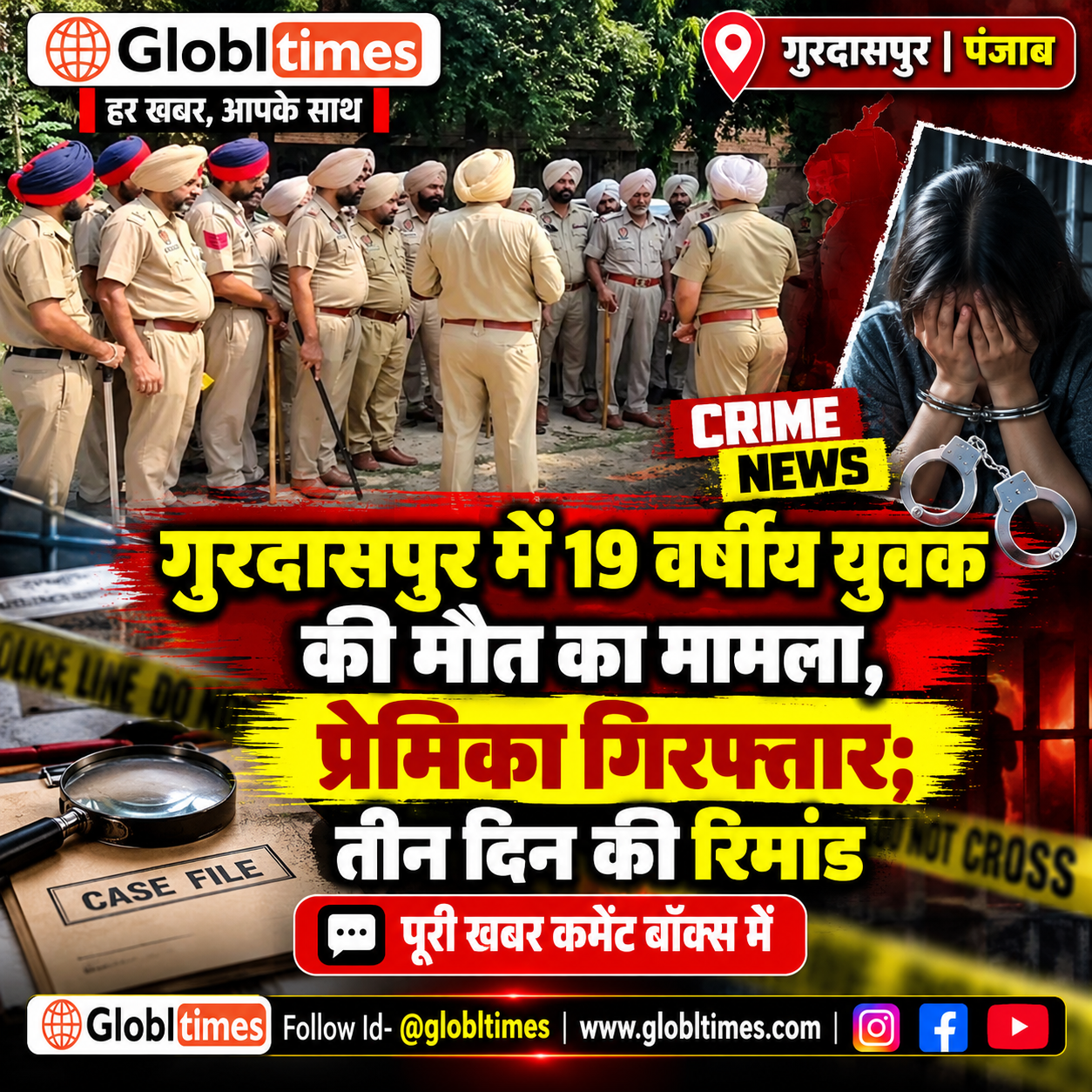 गुरदासपुर में 19 वर्षीय युवक की मौत का मामला, प्रेमिका गिरफ्तार; तीन दिन की रिमांड