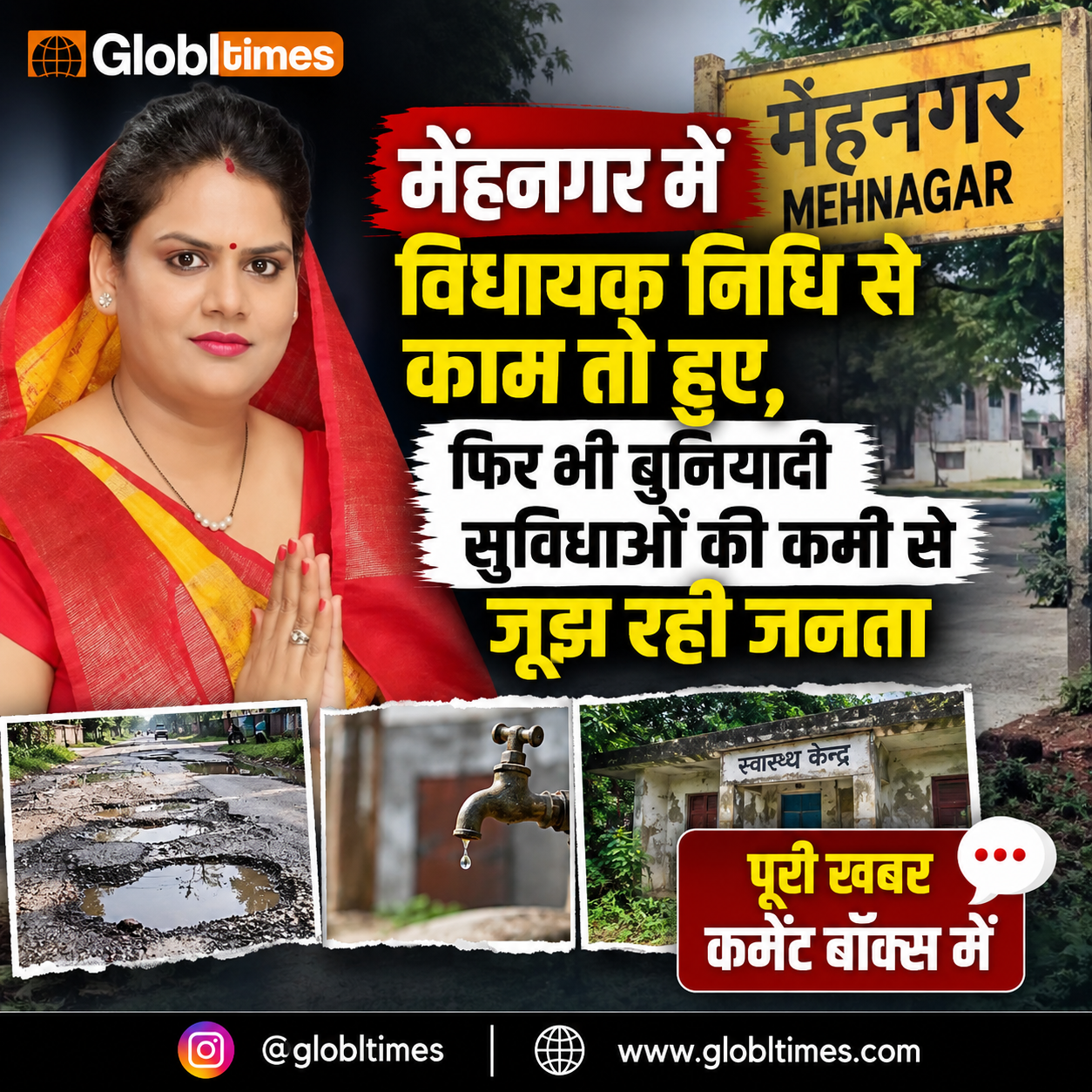 मेंहनगर में विधायक निधि से काम तो हुए, फिर भी बुनियादी सुविधाओं की कमी से जूझ रही जनता