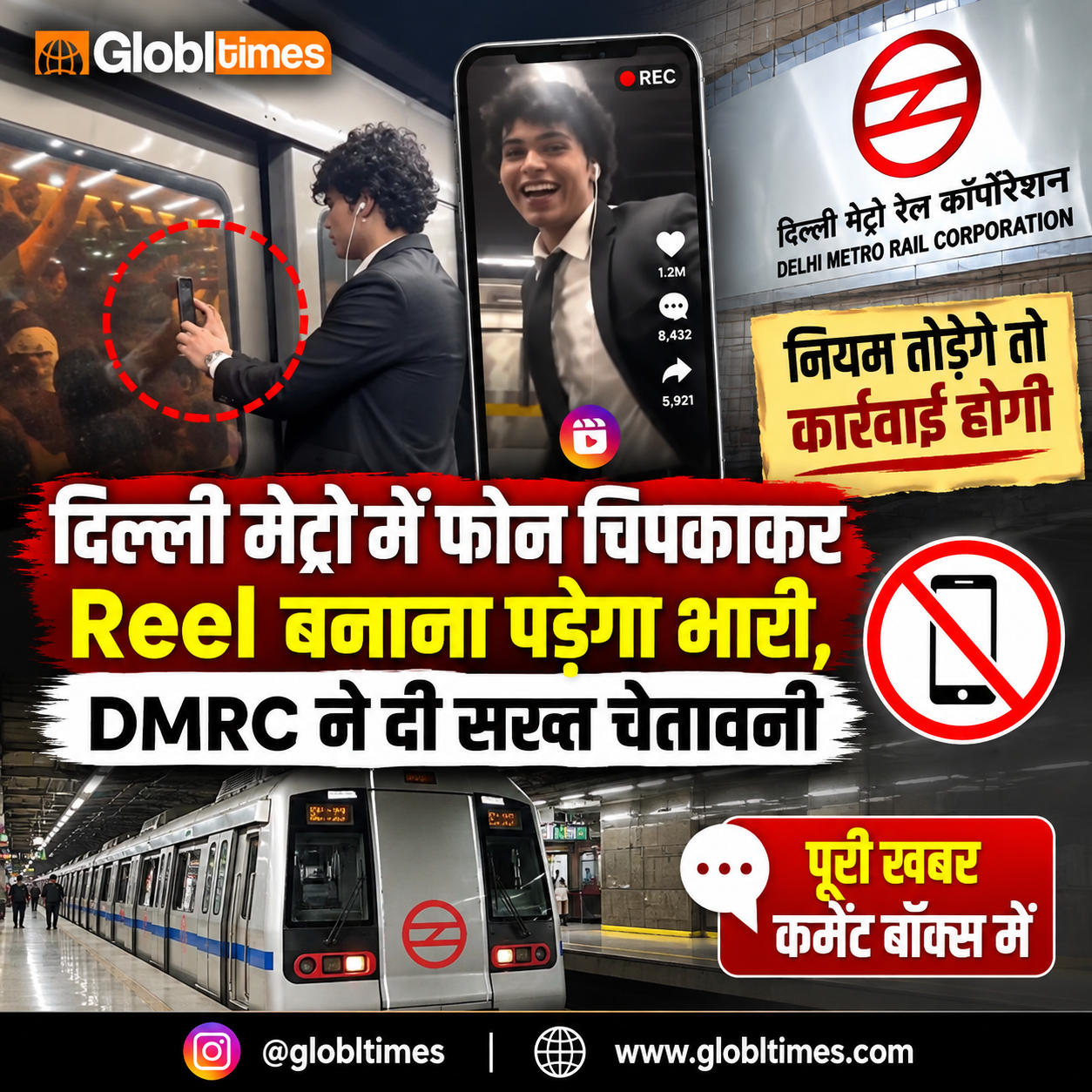 दिल्ली मेट्रो में फोन चिपकाकर Reel बनाना पड़ेगा भारी, DMRC ने दी सख्त चेतावनी