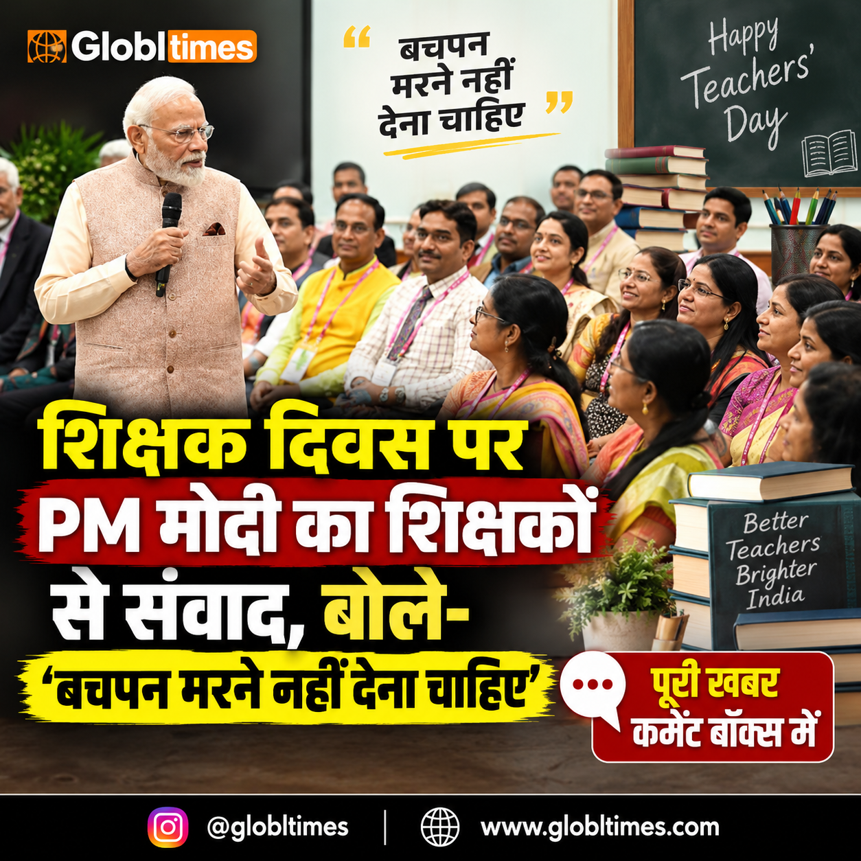 शिक्षक दिवस पर PM मोदी का शिक्षकों से संवाद, बोले- ‘बचपन मरने नहीं देना चाहिए’
