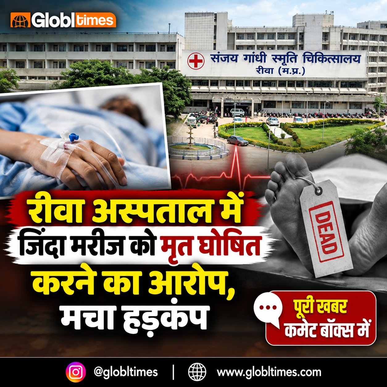 रीवा अस्पताल में जिंदा मरीज को मृत घोषित करने का आरोप, मचा हड़कंप