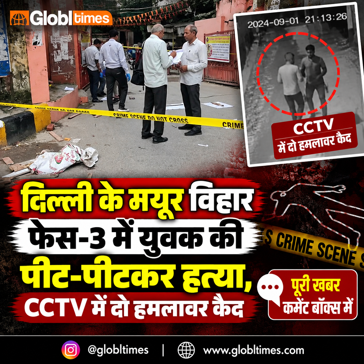 दिल्ली के मयूर विहार फेस-3 में युवक की पीट-पीटकर हत्या, CCTV में दो हमलावर कैद