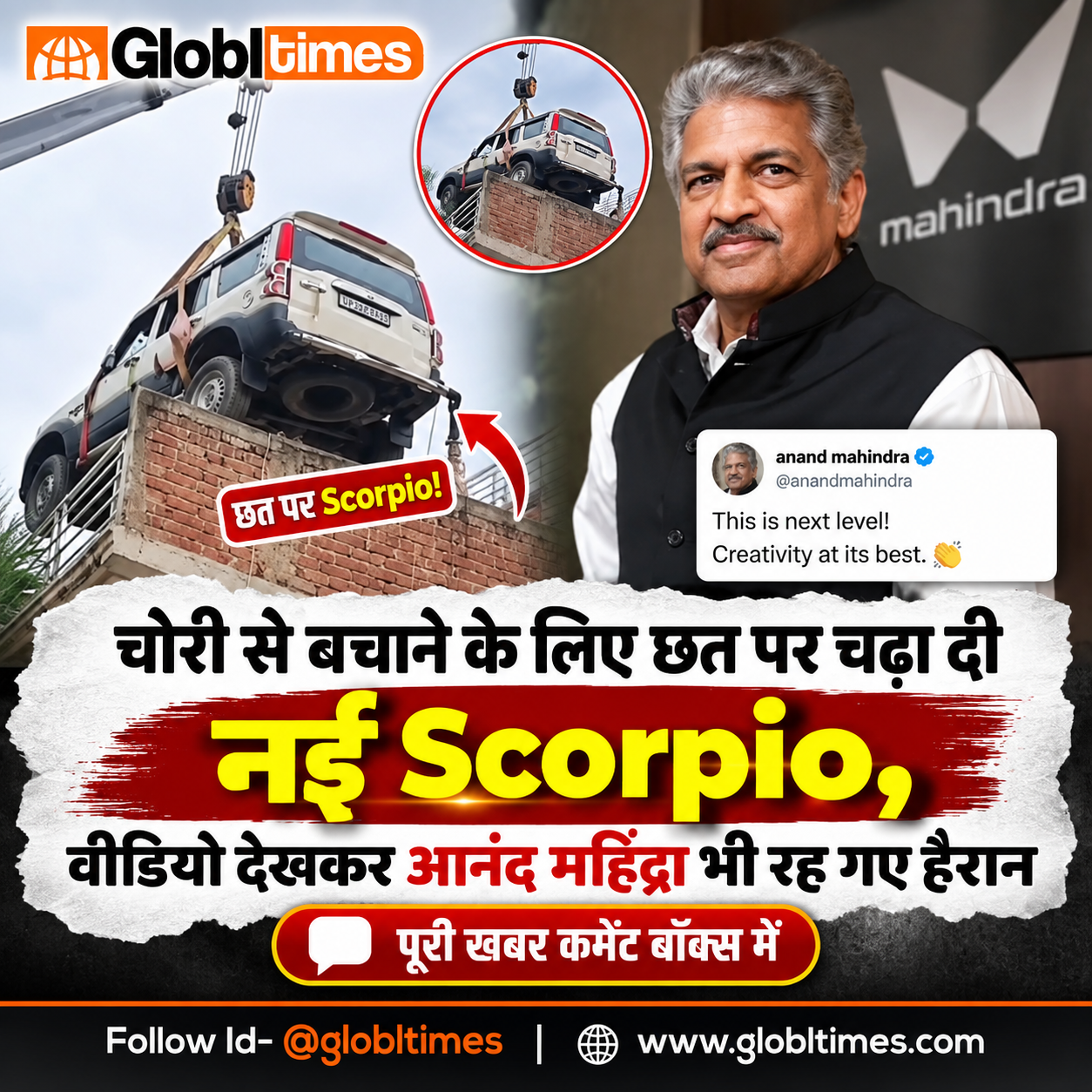 चोरी से बचाने के लिए छत पर चढ़ा दी नई Scorpio, वीडियो देखकर आनंद महिंद्रा भी रह गए हैरान