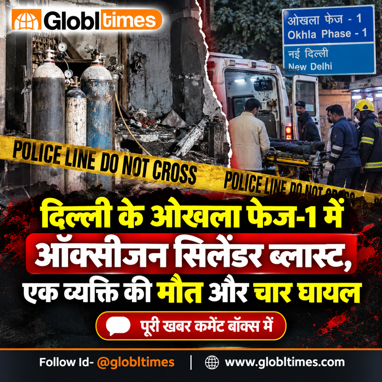 दिल्ली के ओखला फेज-1 में ऑक्सीजन सिलेंडर ब्लास्ट, एक व्यक्ति की मौत और चार घायल