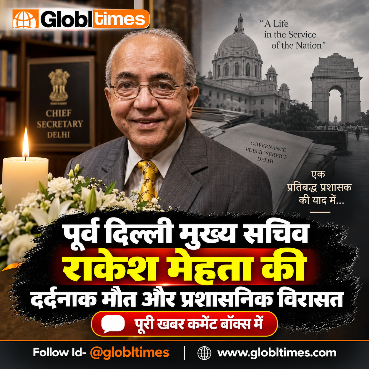 पूर्व दिल्ली मुख्य सचिव राकेश मेहता की दर्दनाक मौत और प्रशासनिक विरासत