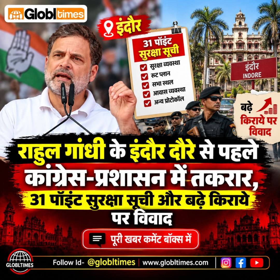 राहुल गांधी के इंदौर दौरे से पहले कांग्रेस-प्रशासन में तकरार, 31 पॉइंट सुरक्षा सूची और बढ़े किराये पर विवाद