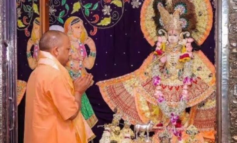 जन्माष्टमी पर मथुरा पहुंचेंगे CM योगी, ब्रज को देंगे 977 करोड़ की परियोजनाओं की सौगात