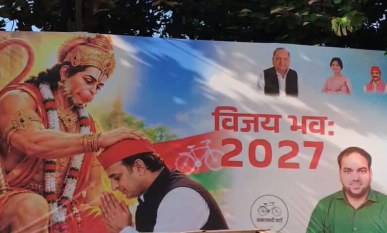 UP Politics: सपा कार्यालय के बाहर अखिलेश यादव का हनुमान से आशीर्वाद लेते पोस्टर, लिखा- ‘विजय भव: 2027’