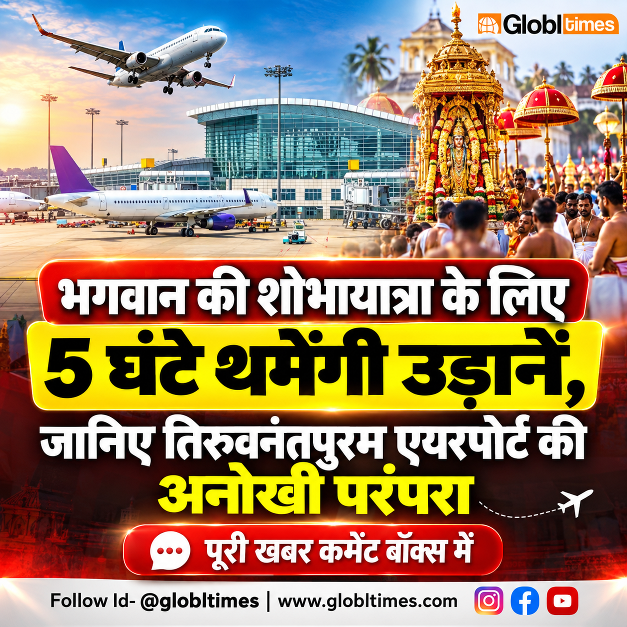 भगवान की शोभायात्रा के लिए 5 घंटे थमेंगी उड़ानें, जानिए तिरुवनंतपुरम एयरपोर्ट की अनोखी परंपरा