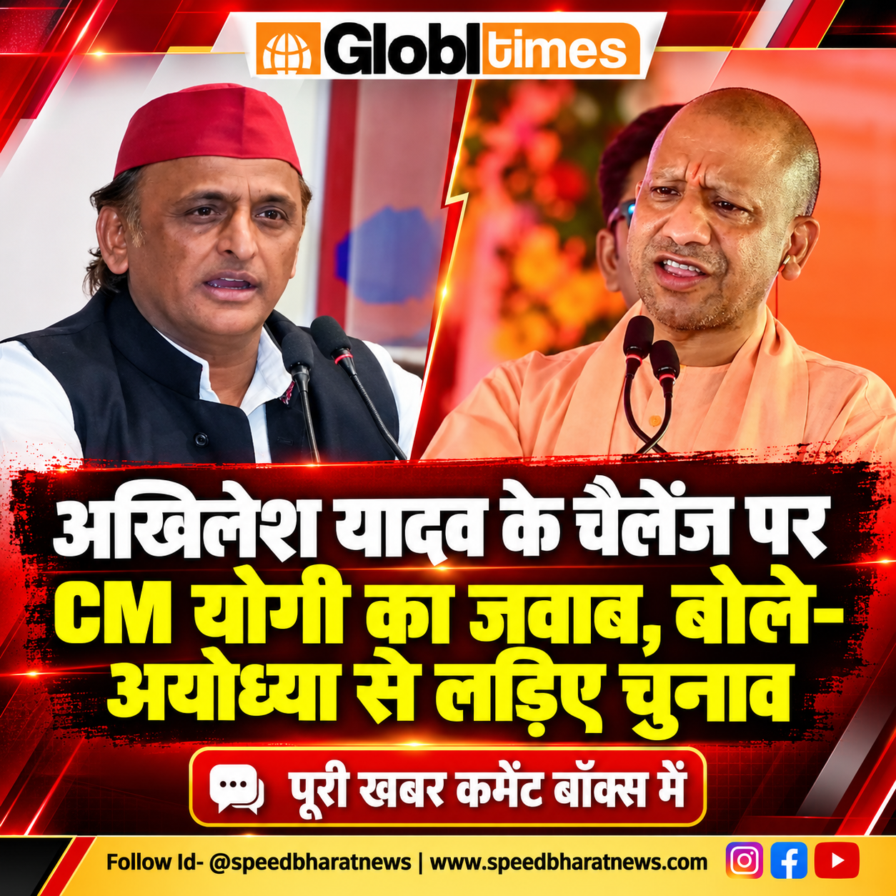 अखिलेश यादव के चैलेंज पर CM योगी का जवाब, बोले- अयोध्या से लड़िए चुनाव