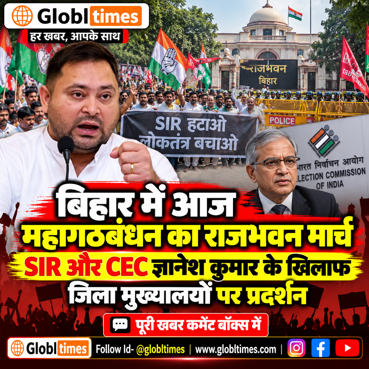 बिहार में आज महागठबंधन का राजभवन मार्च, SIR और CEC ज्ञानेश कुमार के खिलाफ जिला मुख्यालयों पर प्रदर्शन