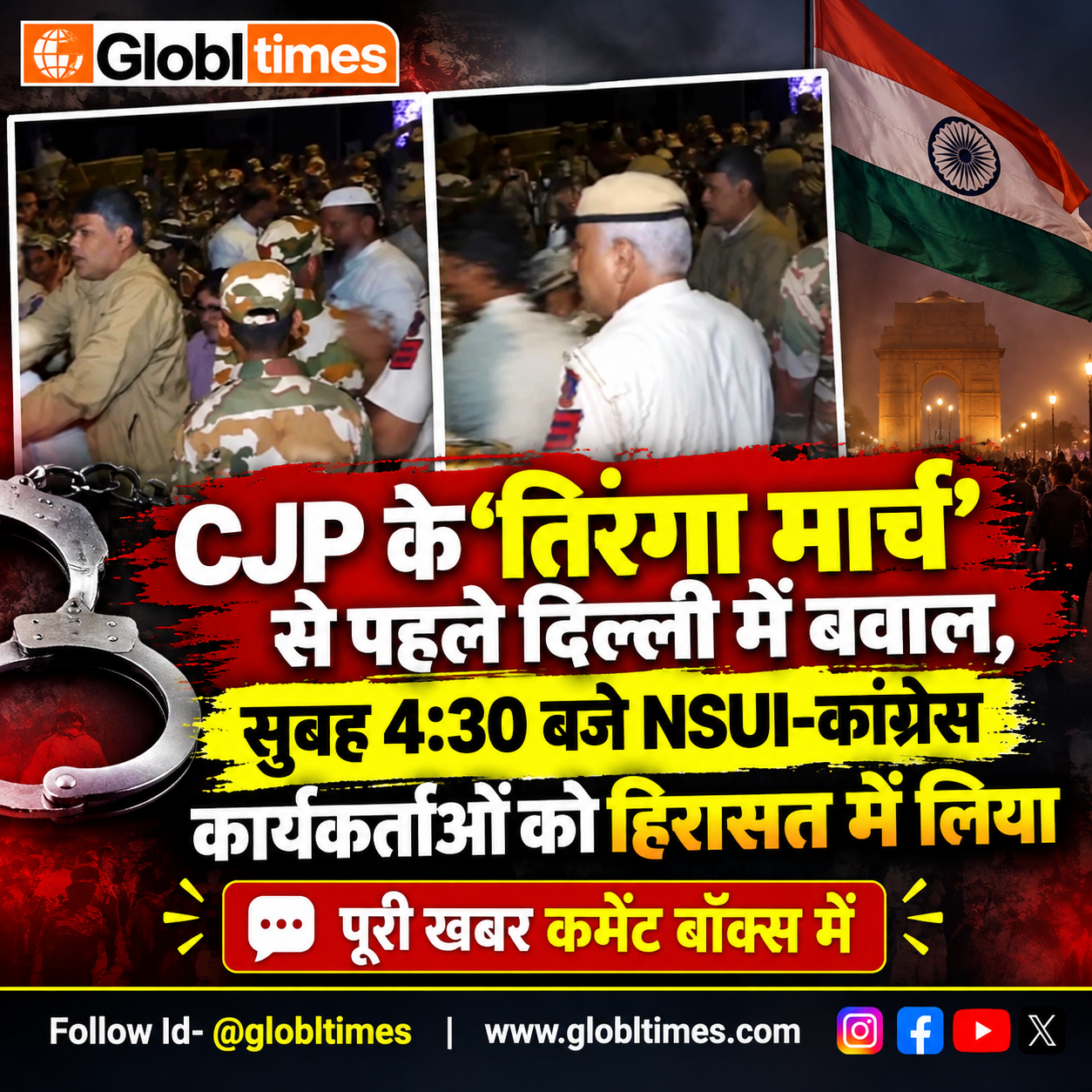 CJP के ‘तिरंगा मार्च’ से पहले दिल्ली में बवाल, सुबह 4:30 बजे NSUI-कांग्रेस कार्यकर्ताओं को हिरासत में लिया