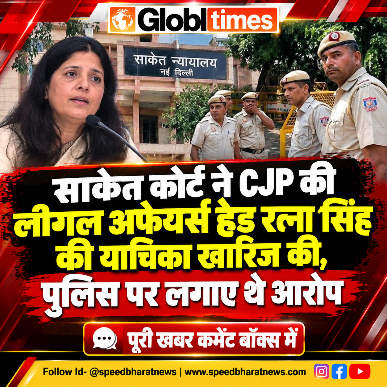 साकेत कोर्ट ने CJP की लीगल अफेयर्स हेड रत्ना सिंह की याचिका खारिज की, पुलिस पर लगाए थे आरोप