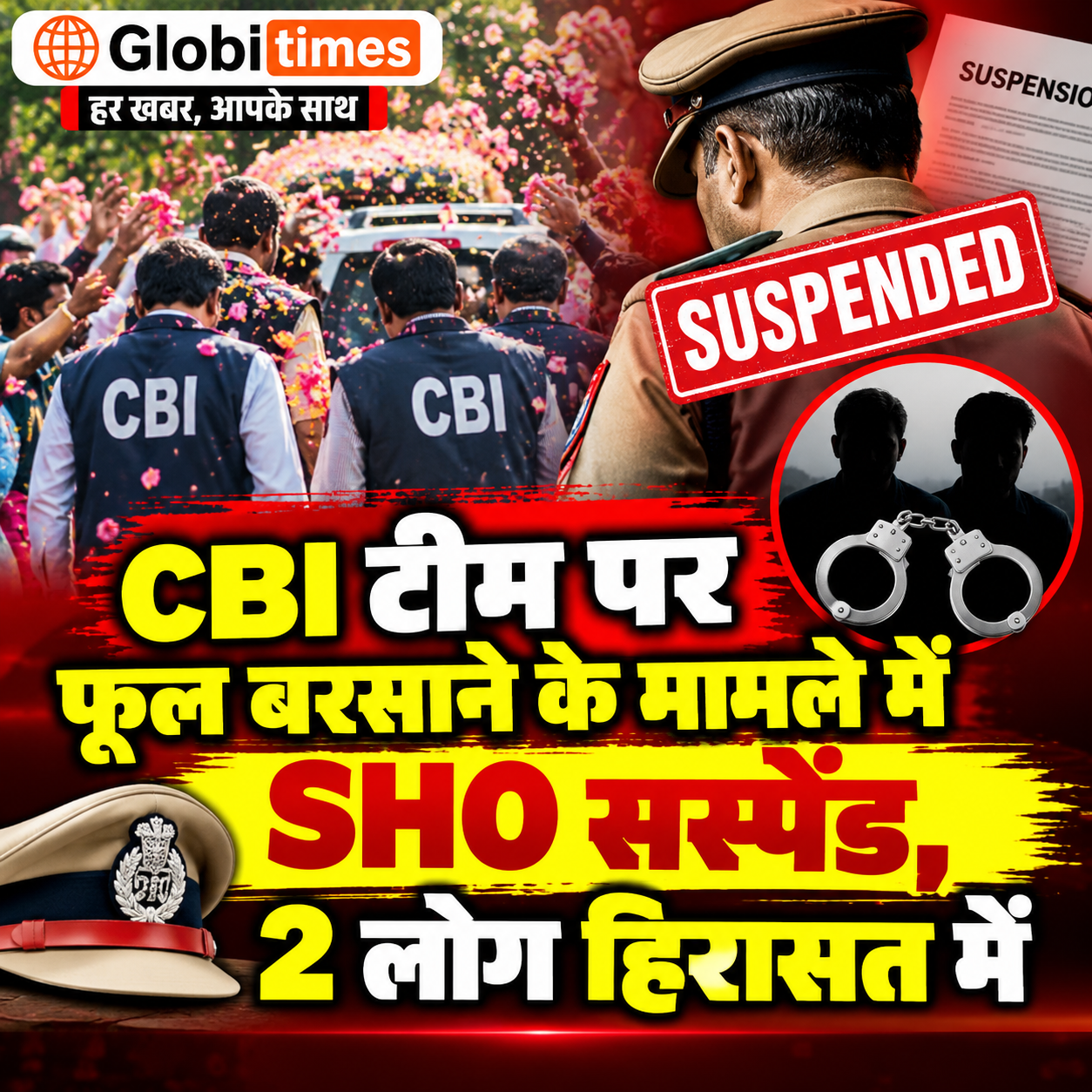 CBI टीम पर फूल बरसाने के मामले में SHO सस्पेंड, 2 लोग हिरासत में