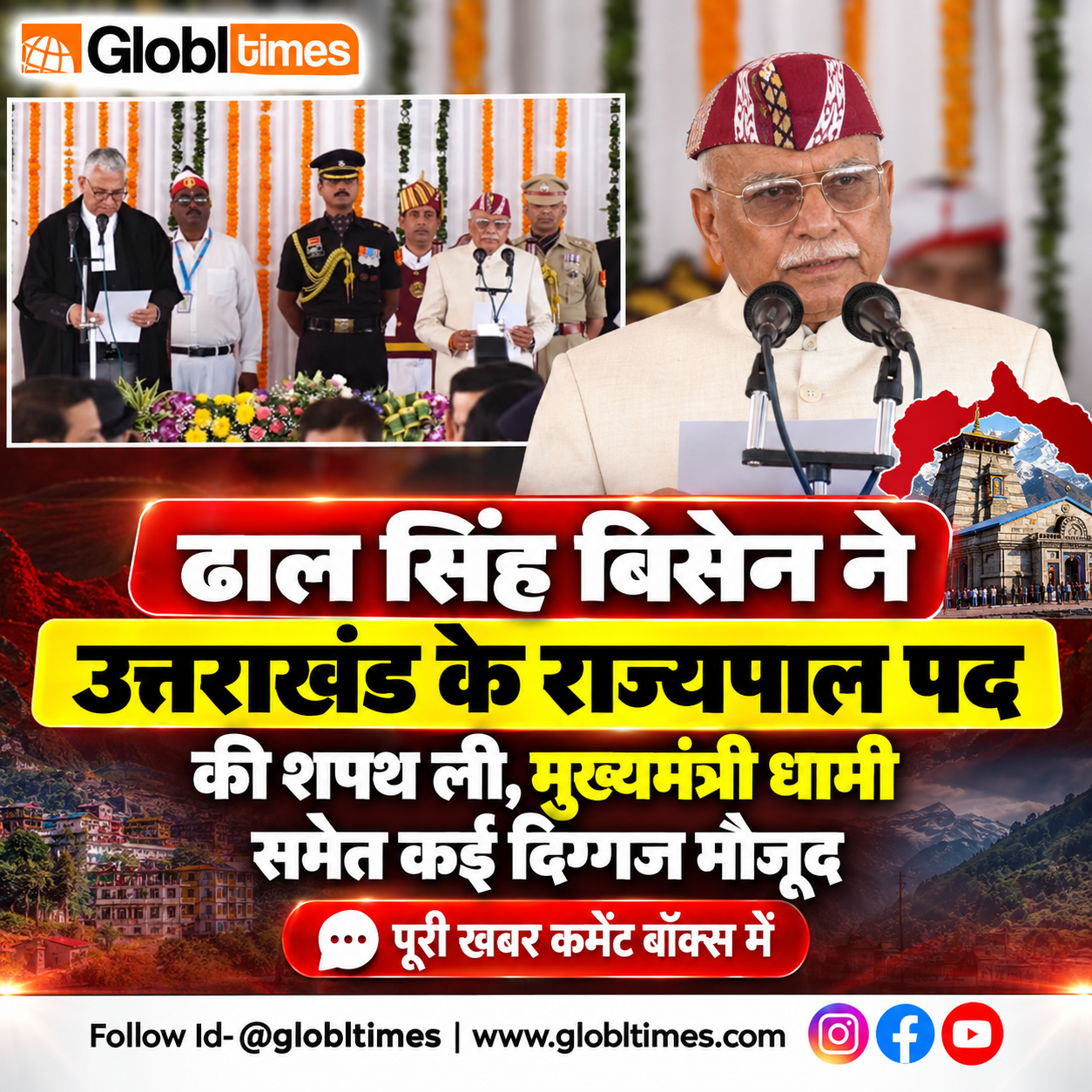 ढाल सिंह बिसेन ने उत्तराखंड के राज्यपाल पद की शपथ ली, मुख्यमंत्री धामी समेत कई दिग्गज मौजूद