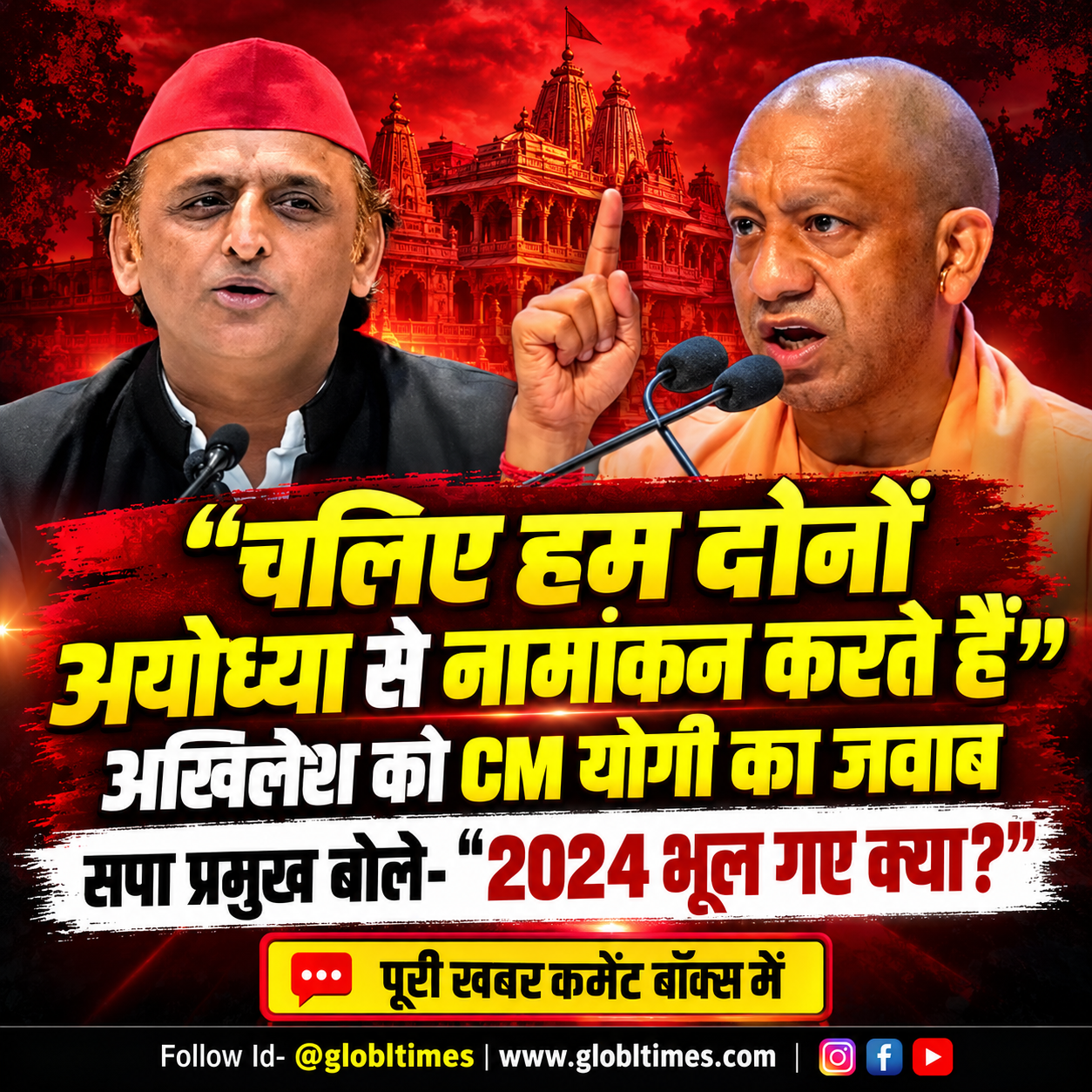 चलिए हम दोनों अयोध्या से नामांकन करते हैं’, अखिलेश को CM योगी का जवाब, सपा प्रमुख बोले- ‘2024 भूल गए क्या?’