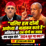 चलिए हम दोनों अयोध्या से नामांकन करते हैं’, अखिलेश को CM योगी का जवाब, सपा प्रमुख बोले- ‘2024 भूल गए क्या?