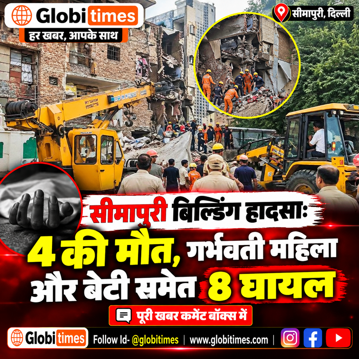सीमापुरी बिल्डिंग हादसा: 4 की मौत, गर्भवती महिला और बेटी समेत 8 घायल