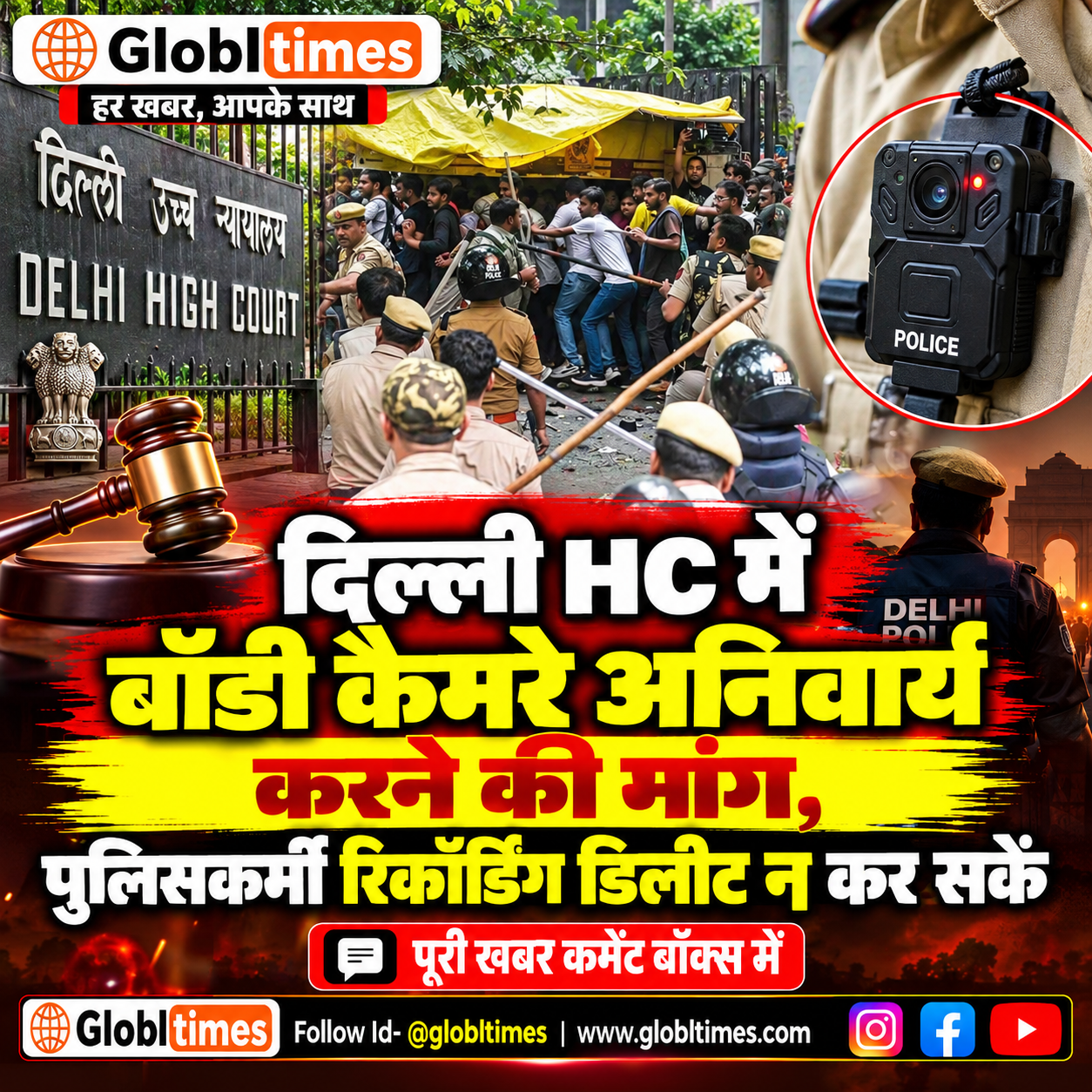 दिल्ली HC में बॉडी कैमरे अनिवार्य करने की मांग, पुलिसकर्मी रिकॉर्डिंग डिलीट न कर सकें