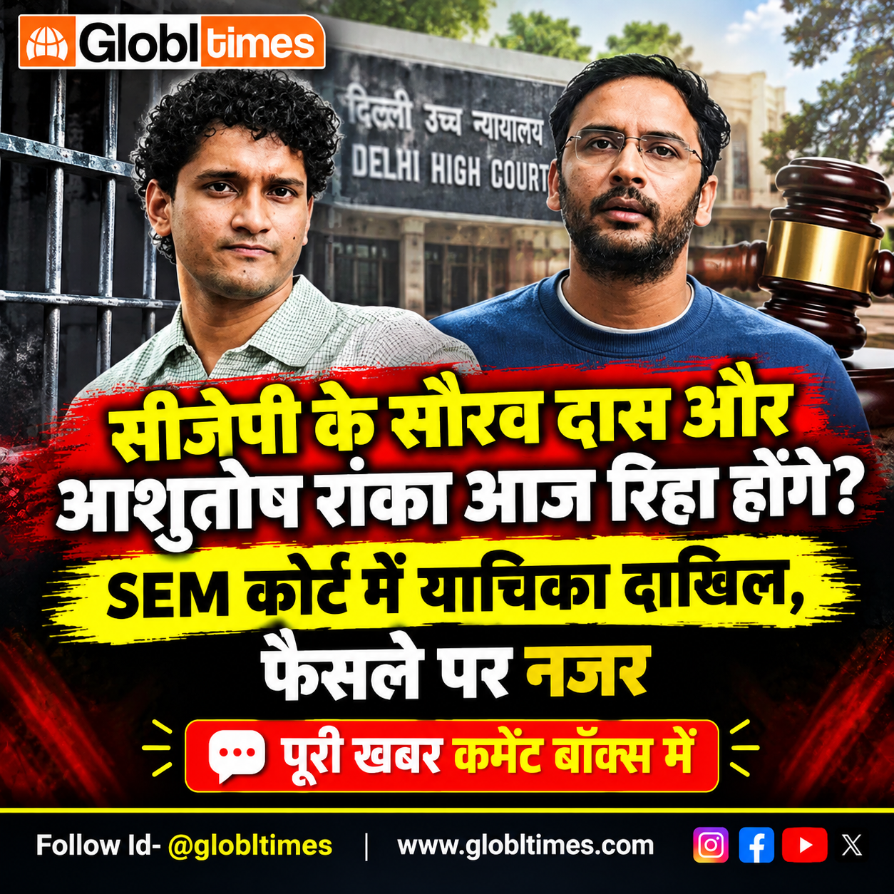 सीजेपी के सौरव दास और आशुतोष रांका आज रिहा होंगे? SEM कोर्ट में याचिका दाखिल, फैसले पर नजर
