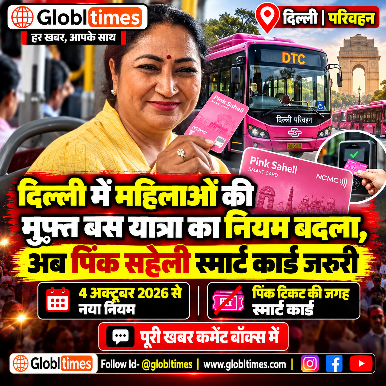 दिल्ली में महिलाओं की मुफ्त बस यात्रा का नियम बदला, अब पिंक सहेली स्मार्ट कार्ड जरूरी