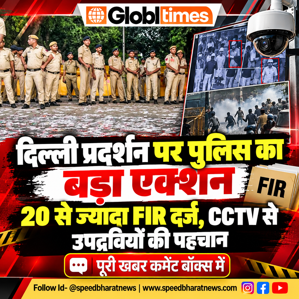 दिल्ली प्रदर्शन पर पुलिस का बड़ा एक्शन: 20 से ज्यादा FIR दर्ज, CCTV से उपद्रवियों की पहचान