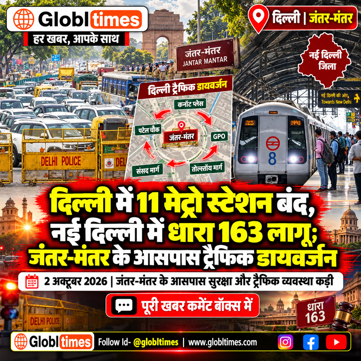 दिल्ली में 11 मेट्रो स्टेशन बंद, नई दिल्ली में धारा 163 लागू; जंतर-मंतर के आसपास ट्रैफिक डायवर्जन