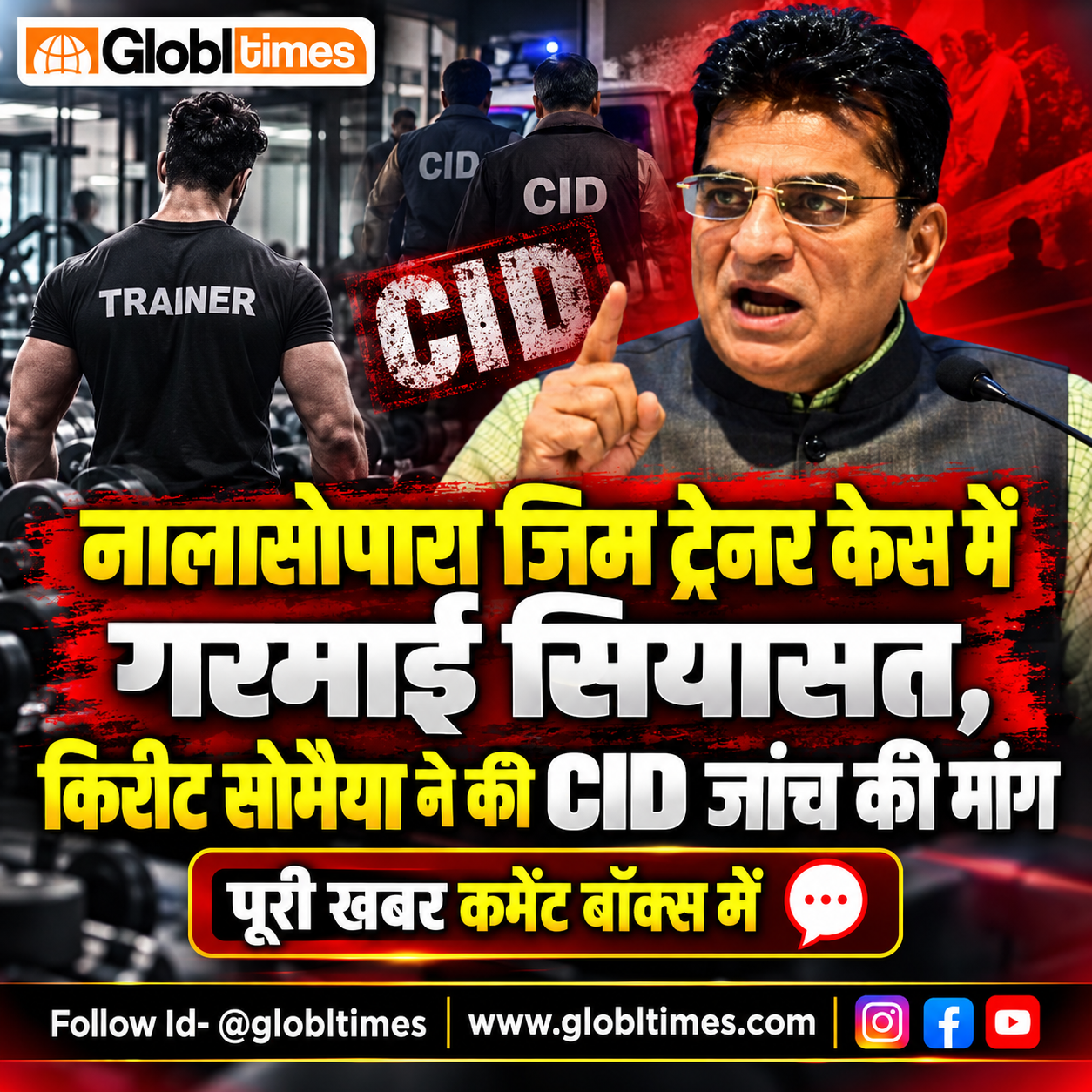 नालासोपारा जिम ट्रेनर केस में गरमाई सियासत, किरीट सोमैया ने की CID जांच की मांग