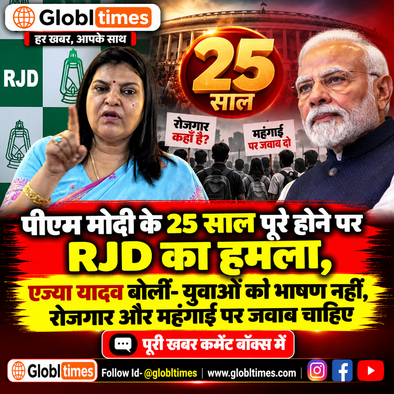 पीएम मोदी के 25 साल पूरे होने पर RJD का हमला, एज्या यादव बोलीं- युवाओं को भाषण नहीं, रोजगार और महंगाई पर जवाब चाहिए
