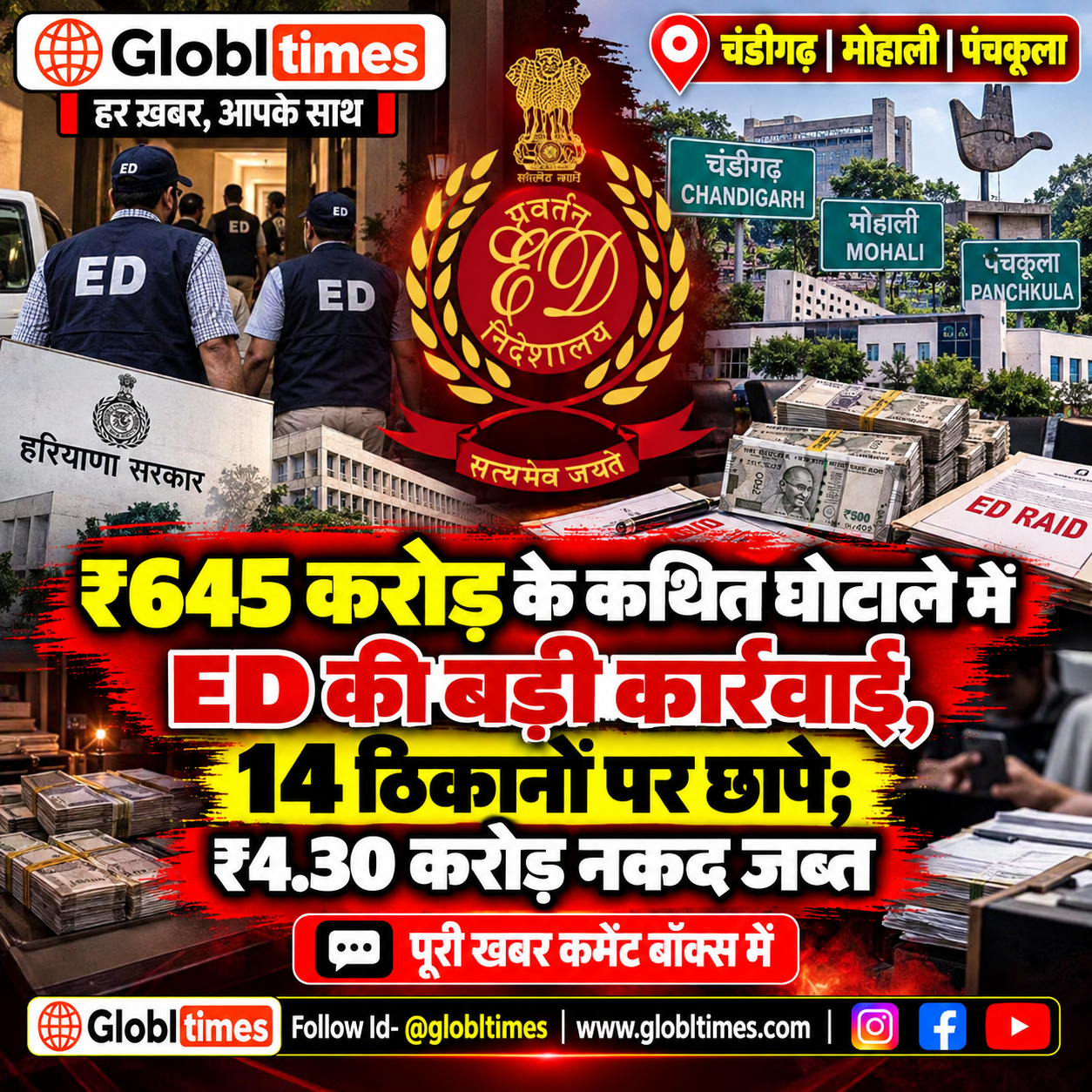 ₹645 करोड़ के कथित घोटाले में ED की बड़ी कार्रवाई, 14 ठिकानों पर छापे; ₹4.30 करोड़ नकद जब्त