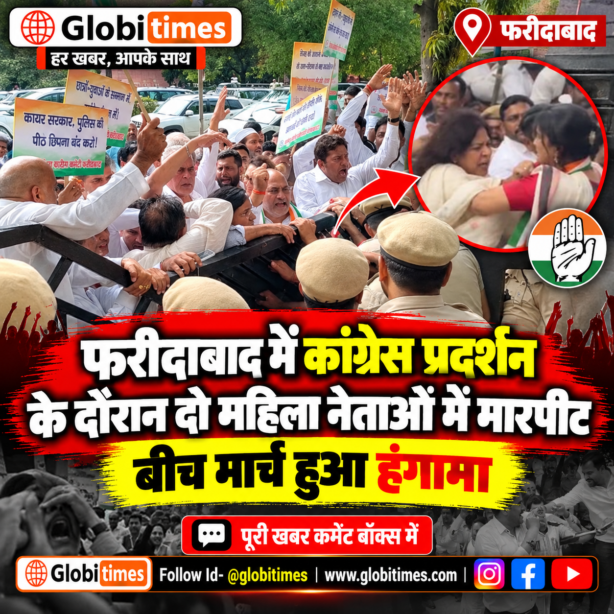 फरीदाबाद में कांग्रेस प्रदर्शन के दौरान दो महिला नेताओं में मारपीट, बीच मार्च हुआ हंगामा