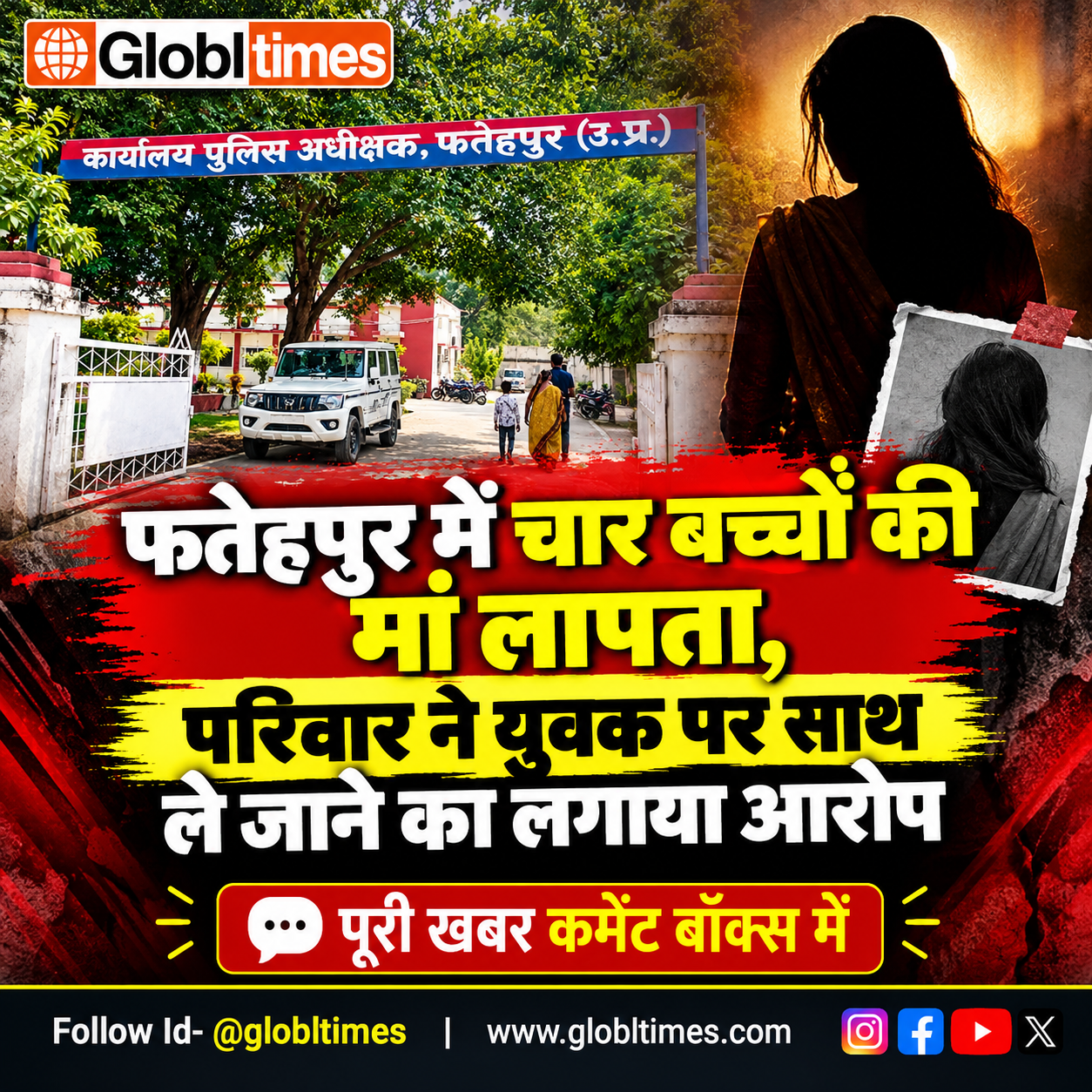 फतेहपुर में चार बच्चों की मां लापता, परिवार ने युवक पर साथ ले जाने का लगाया आरोप