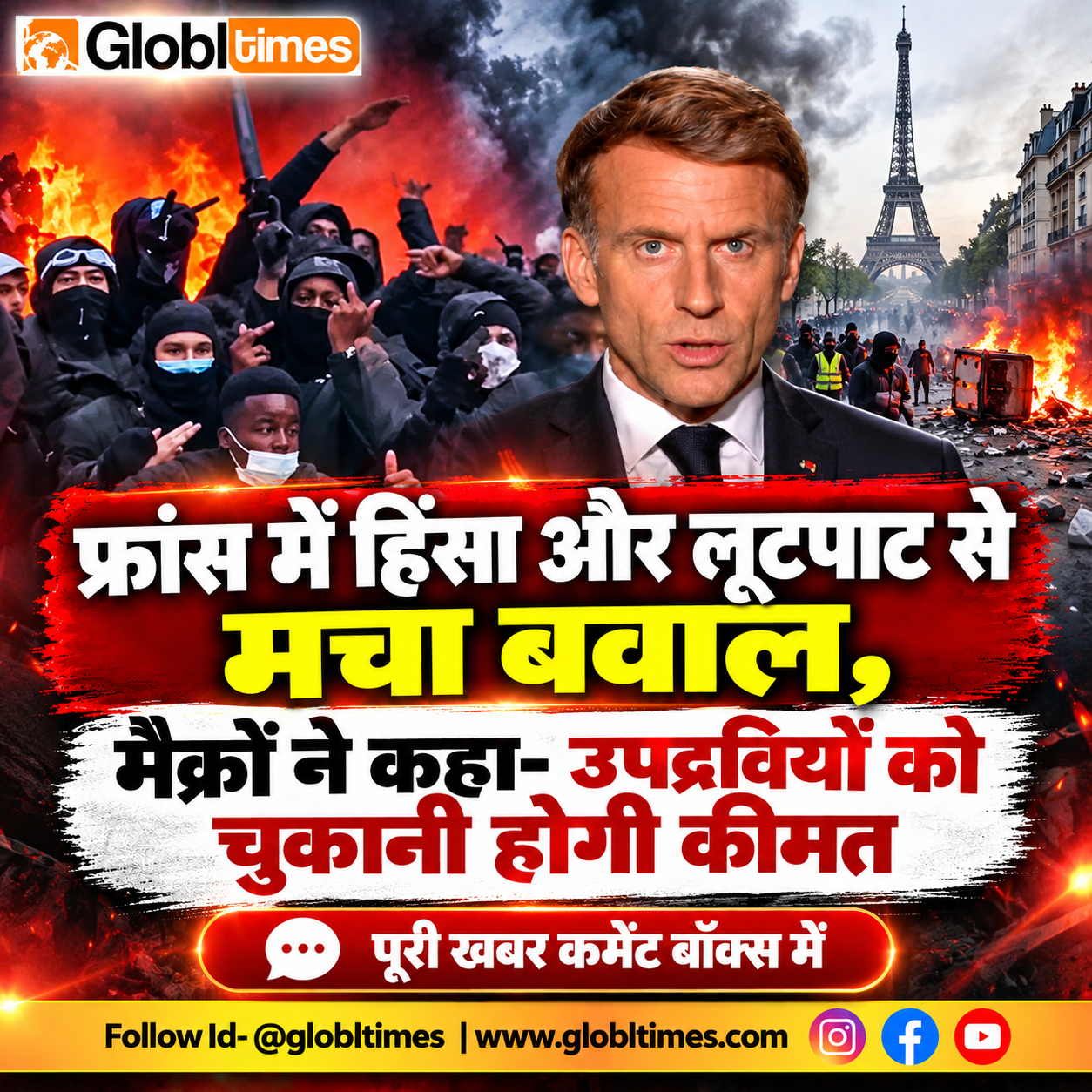 फ्रांस में हिंसा और लूटपाट से मचा बवाल, मैक्रों ने कहा- उपद्रवियों को चुकानी होगी कीमत