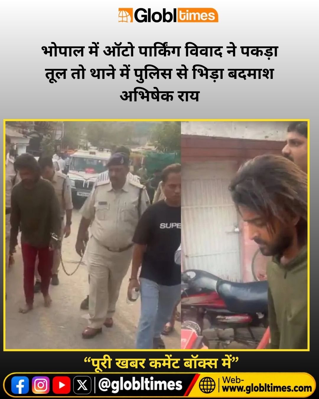 भोपाल में ऑटो पार्किंग विवाद ने पकड़ा तूल तो थाने में पुलिस से भिड़ा बदमाश अभिषेक राय