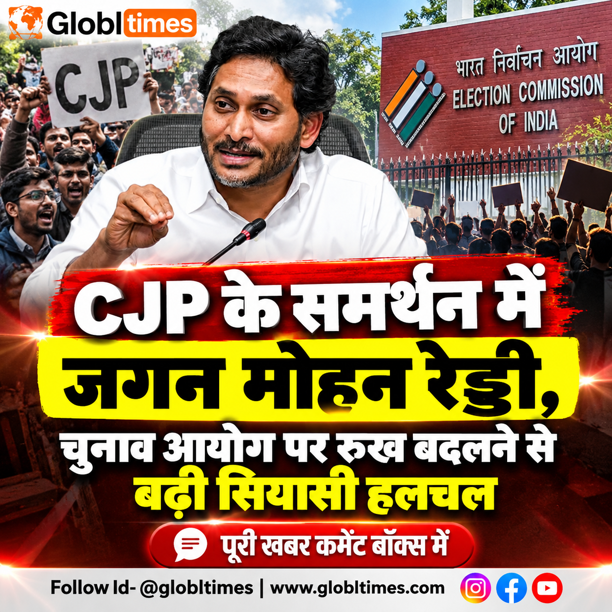 CJP के समर्थन में जगन मोहन रेड्डी, चुनाव आयोग पर रुख बदलने से बढ़ी सियासी हलचल