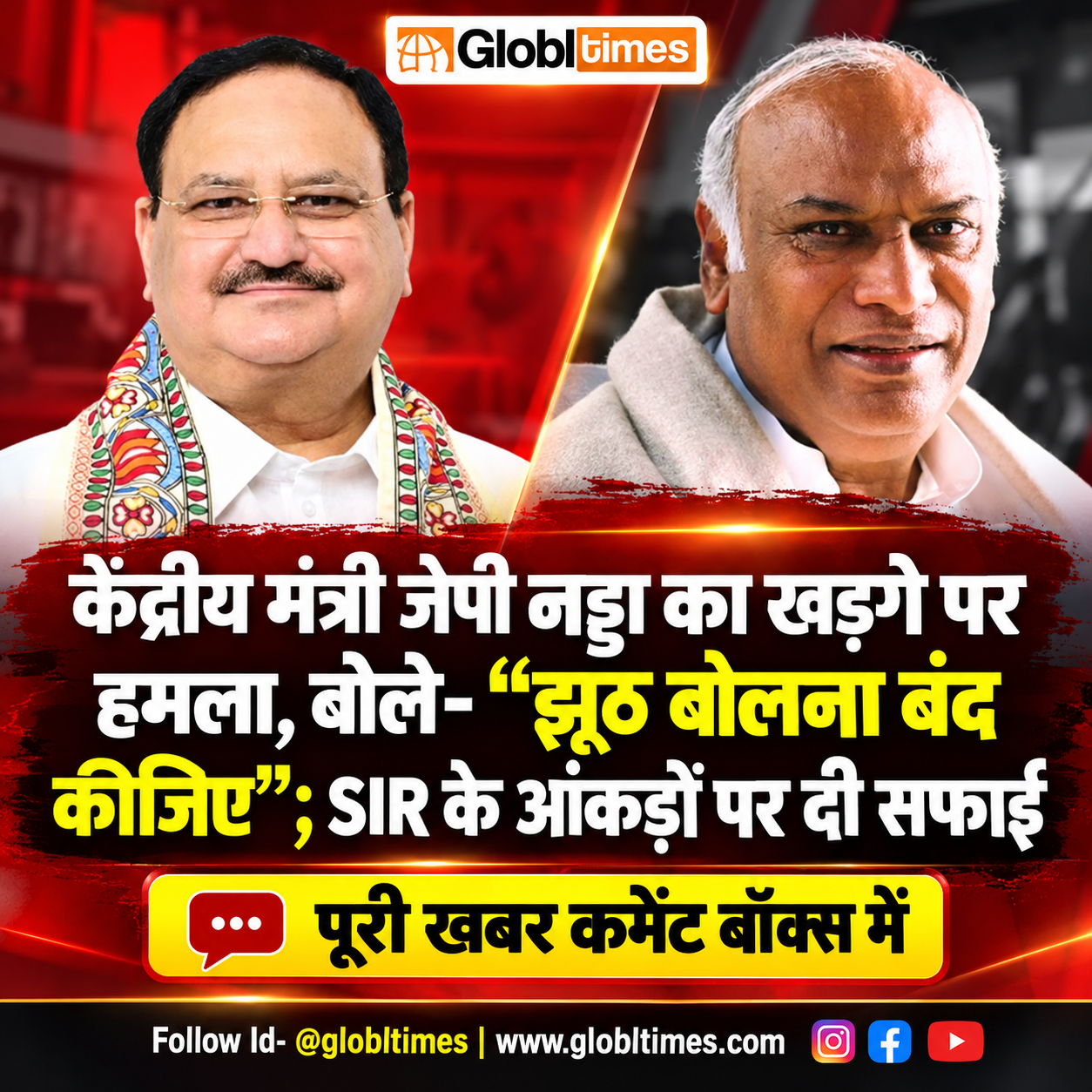 केंद्रीय मंत्री जेपी नड्डा का खड़गे पर हमला, बोले- “झूठ बोलना बंद कीजिए”; SIR के आंकड़ों पर दी सफाई