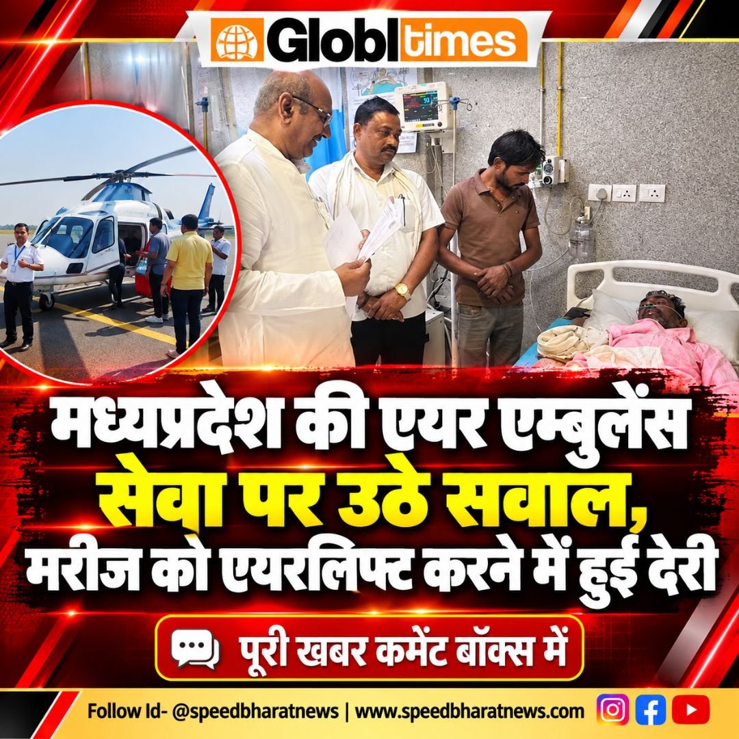 मध्यप्रदेश की एयर एम्बुलेंस सेवा पर उठे सवाल, मरीज को एयरलिफ्ट करने में हुई देरी