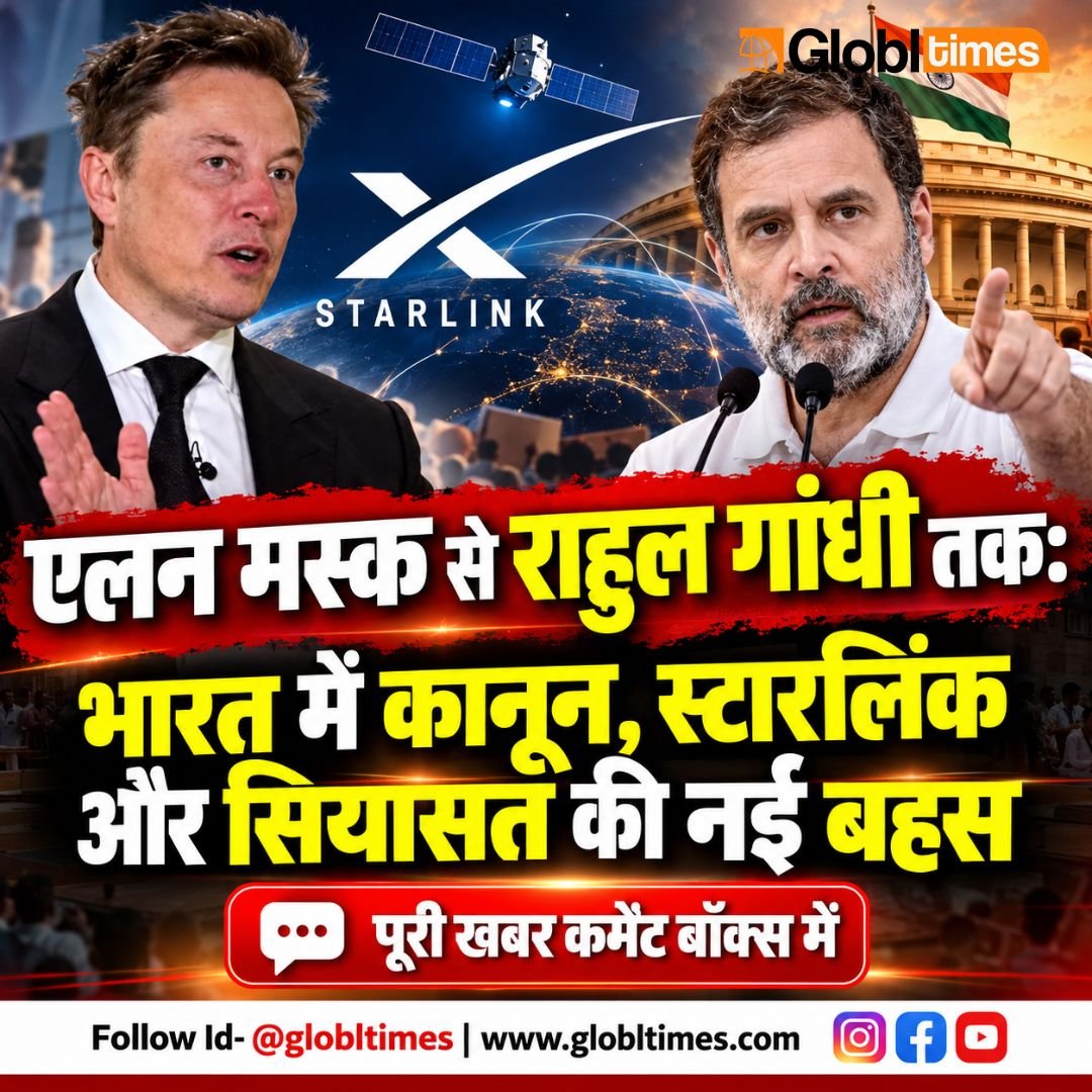 एलन मस्क से राहुल गांधी तक: भारत में कानून, स्टारलिंक और सियासत की नई बहस