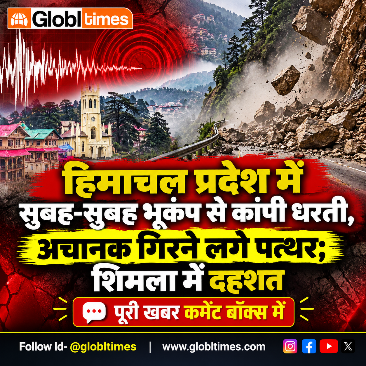 हिमाचल प्रदेश में सुबह-सुबह भूकंप से कांपी धरती, अचानक गिरने लगे पत्थर; शिमला में दहशत