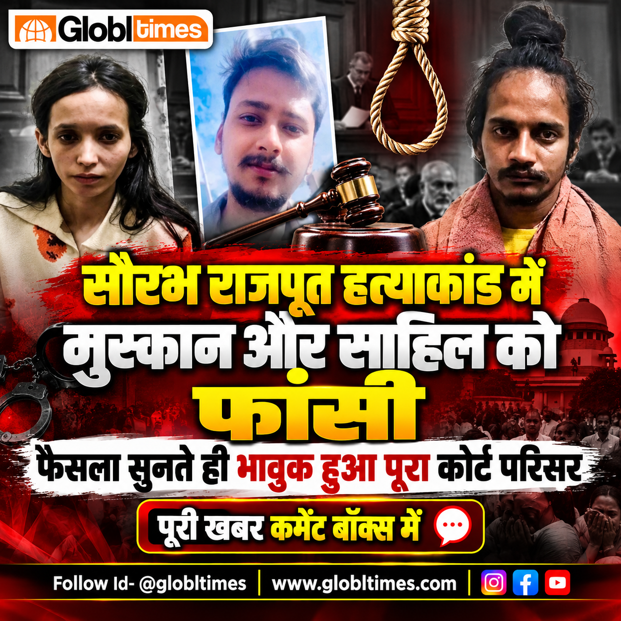 सौरभ राजपूत हत्याकांड में मुस्कान और साहिल को फांसी, फैसला सुनते ही भावुक हुआ पूरा कोर्ट परिसर