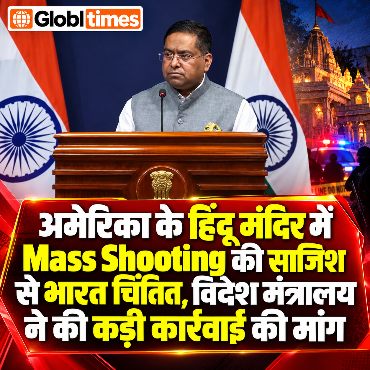 अमेरिका के हिंदू मंदिर में Mass Shooting की साजिश से भारत चिंतित, विदेश मंत्रालय ने की कड़ी कार्रवाई की मांग